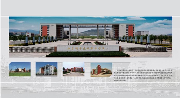 1992年学校更名为山东省城市建设学校,2006年经省政府批准,教育部备案